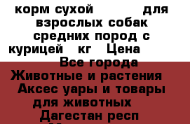 корм сухой pro plan для взрослых собак средних пород с курицей 14кг › Цена ­ 2 835 - Все города Животные и растения » Аксесcуары и товары для животных   . Дагестан респ.,Махачкала г.